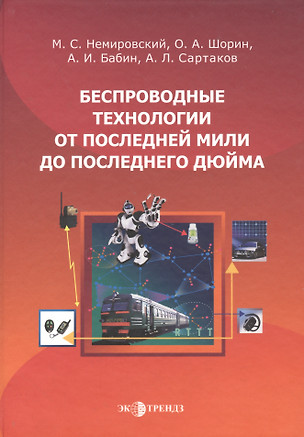 Беспроводные технологии от последней мили до последнего дюйма — 2365340 — 1