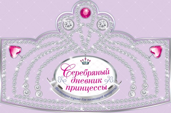 

Серебряный дневник принцессы: книжка-вырубка