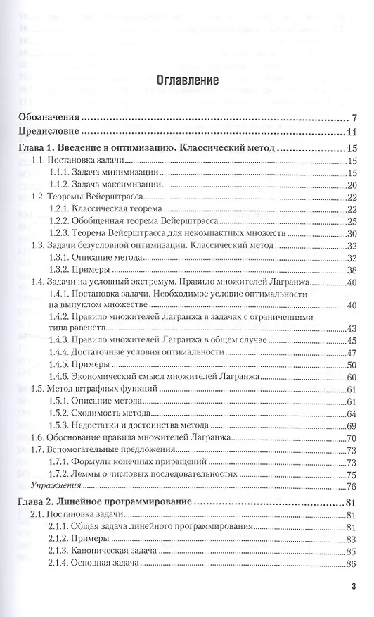Книга Методы оптимизации. Учебник и практикум для бакалавриата и магистратуры () — 2