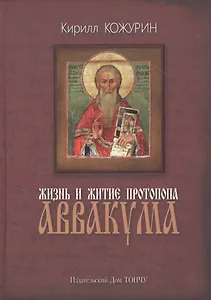Жизнь и житие протопопа Аввакума