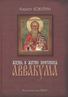 Жизнь и житие протопопа Аввакума