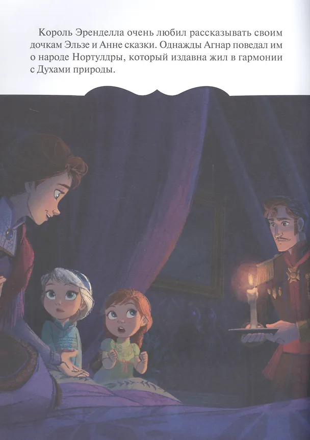 Книга Раскраска-сказка. Холодное сердце 2. Короткая история (К. Дмитриева) — 2