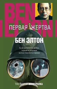 Книга Первая жертва (Бен Элтон) — 1