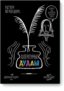 Литературные дудлы