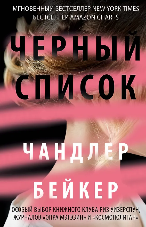 Книга Черный список (Чандлер Бейкер) — 1