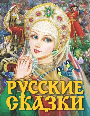 Русские сказки (Царевна) — 2739505 — 1