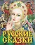 Русские сказки (Царевна) — 2739505 — 1