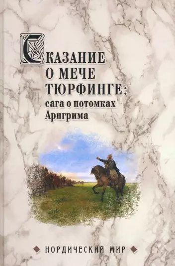 Сказание о мече Тюрфинге: сага о потомках Арнгрима