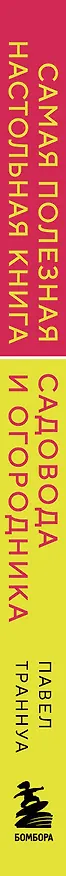 Книга Самая полезная настольная книга садовода и огородника (новое оформление) (Павел Траннуа) — 3