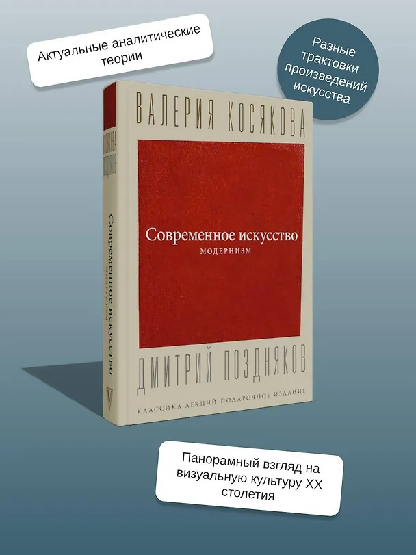 Книга Современное искусство. Модернизм (Валерия Косякова) — 8