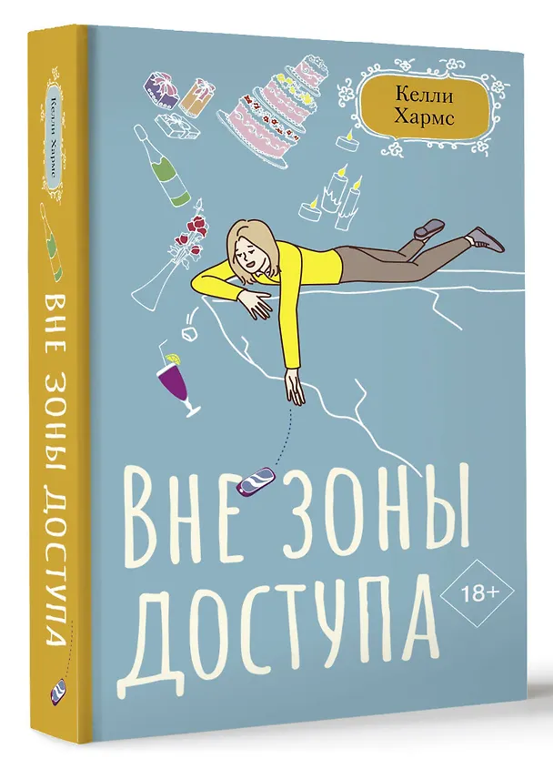 Книга Вне зоны доступа (Келли Хармс) — 4