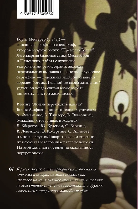 Книга Жизнь переходит в память. Художник о художниках (Борис Мессерер) — 2