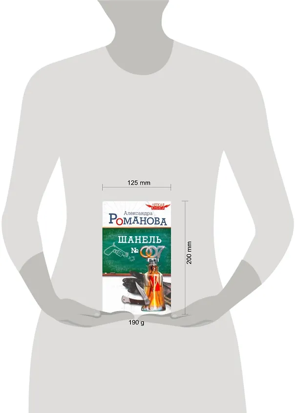 Книга Шанель № 007 / (мягк) (Легкая книга). Романова А. (АСТ) (Александра Романова) — 2