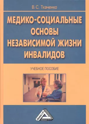 Медико-социальные основы независимой жизни инвалидов: Учебное пособие 2-е изд. — 2360170 — 1