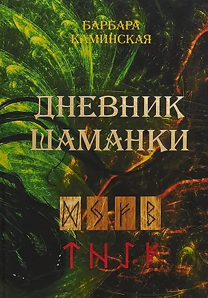 Книга Дневник шаманки ()
