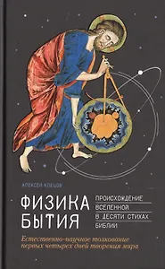 Физика Бытия. Происхождение Вселенной в десяти стихах Библии. Естественно-научное толкование первых четырех дней творения мира