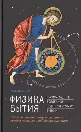 Физика Бытия. Происхождение Вселенной в десяти стихах Библии. Естественно-научное толкование первых четырех дней творения мира — 2779179 — 1