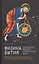 Физика Бытия. Происхождение Вселенной в десяти стихах Библии. Естественно-научное толкование первых четырех дней творения мира — 2779179 — 1