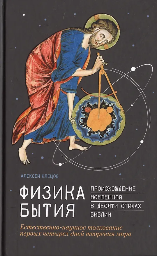 Книга Физика Бытия. Происхождение Вселенной в десяти стихах Библии. Естественно-научное толкование первых четырех дней творения мира (Алексей Клецов) — 1