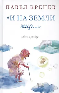 "И на земли мир…"