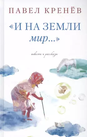 "И на земли мир…" — 2805247 — 1