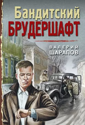 Бандитский брудершафт — 2841584 — 1