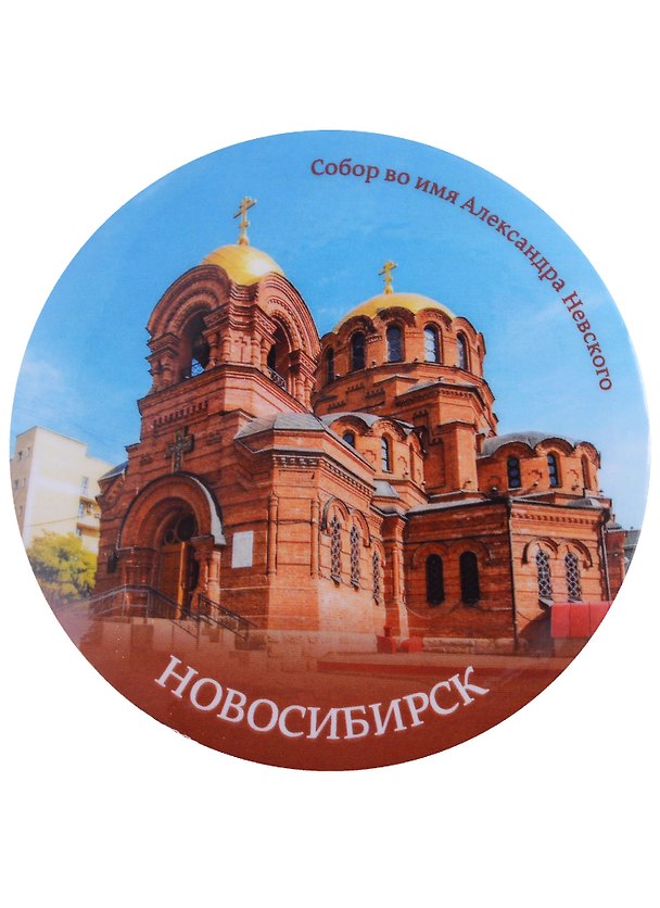ГС Магнит закатной 78мм Новосибирск Собор А Невского 2903212 — 1