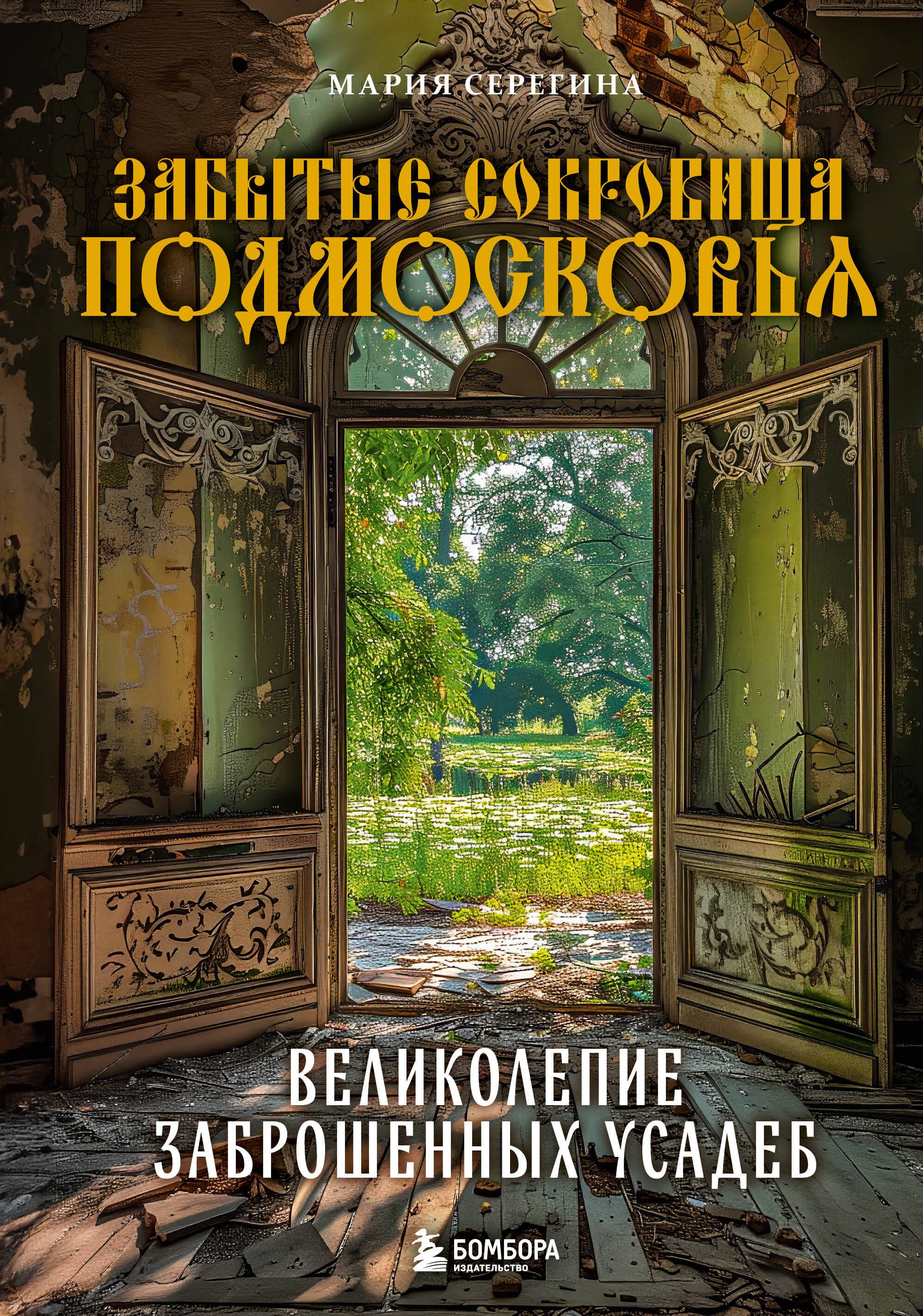 

Забытые сокровища Подмосковья. Великолепие заброшенных усадеб