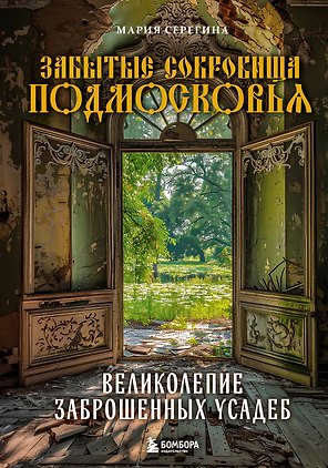 Забытые сокровища Подмосковья. Великолепие заброшенных усадеб