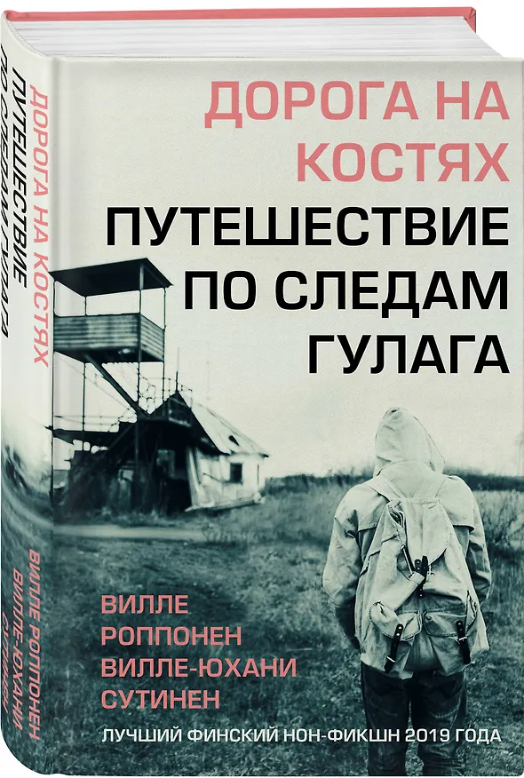 Книга Дорога на костях. Путешествие по следам ГУЛАГа (Вилле Роппонен) — 4