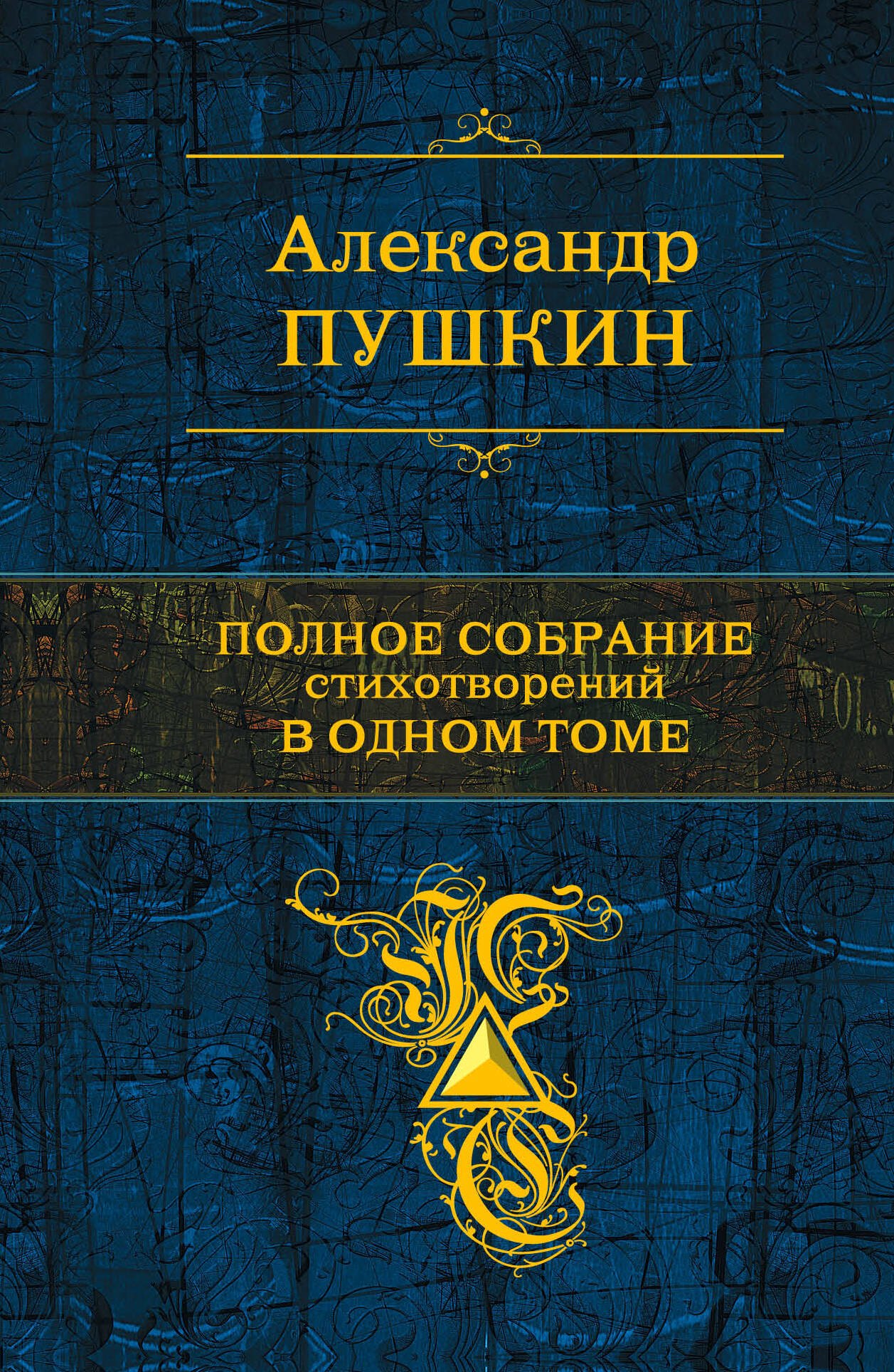 

Полное собрание стихотворений одном томе: стихотворения