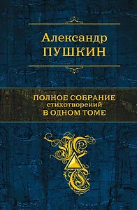 Полное собрание стихотворений  одном томе: стихотворения
