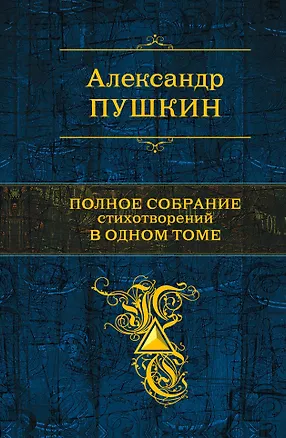 Книга Полное собрание стихотворений  одном томе: стихотворения (Александр Пушкин)