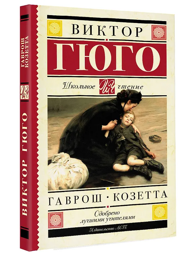 Книга Гаврош. Козетта (Виктор Мари Гюго) — 4