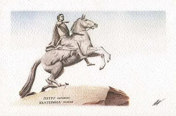 Открытка "Медный всадник" 312677 — 1