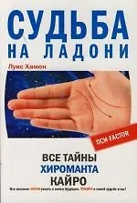Судьба на ладони Все тайны хироманта Кайро