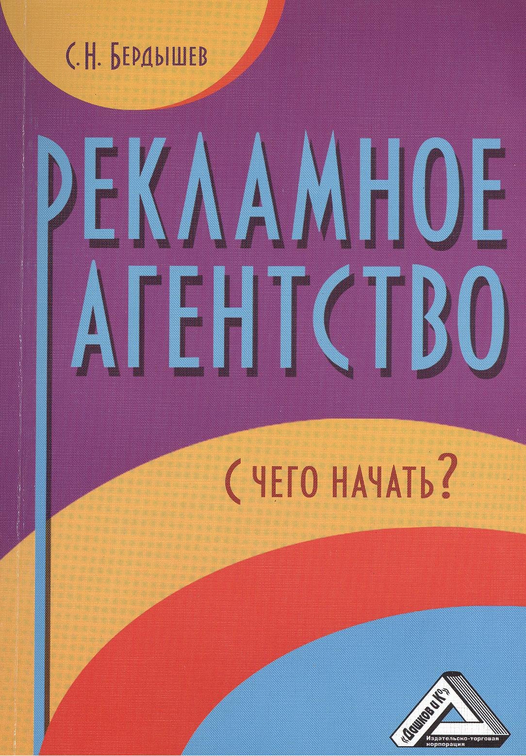 

Рекламное агентство. С чего начать / 2-е изд.