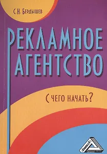 Рекламное агентство. С чего начать? / 2-е изд.