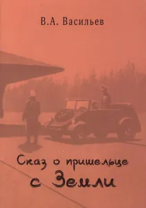 Сказ о пришельце с земли