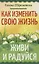 Как изменить свою жизнь. Живи и радуйся — 2925721 — 1
