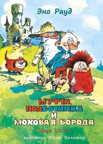 Книга Муфта, Полботинка и Моховая Борода. Книги 1,2,3,4. Повесть-сказка (Эно Рауд) — 1