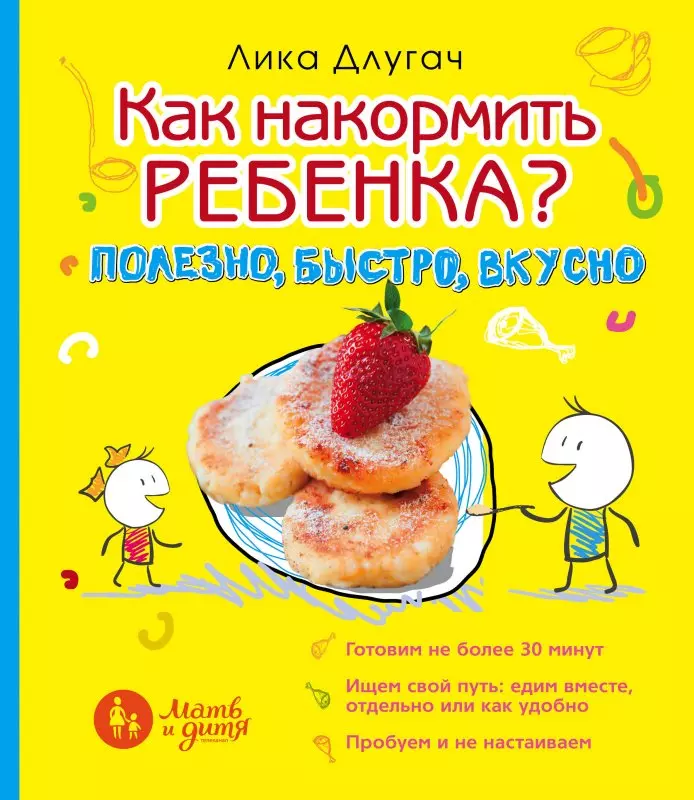 Как накормить ребенка. Полезно, быстро, вкусно