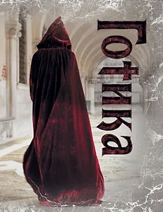 Блокнот.Готика 4 оф