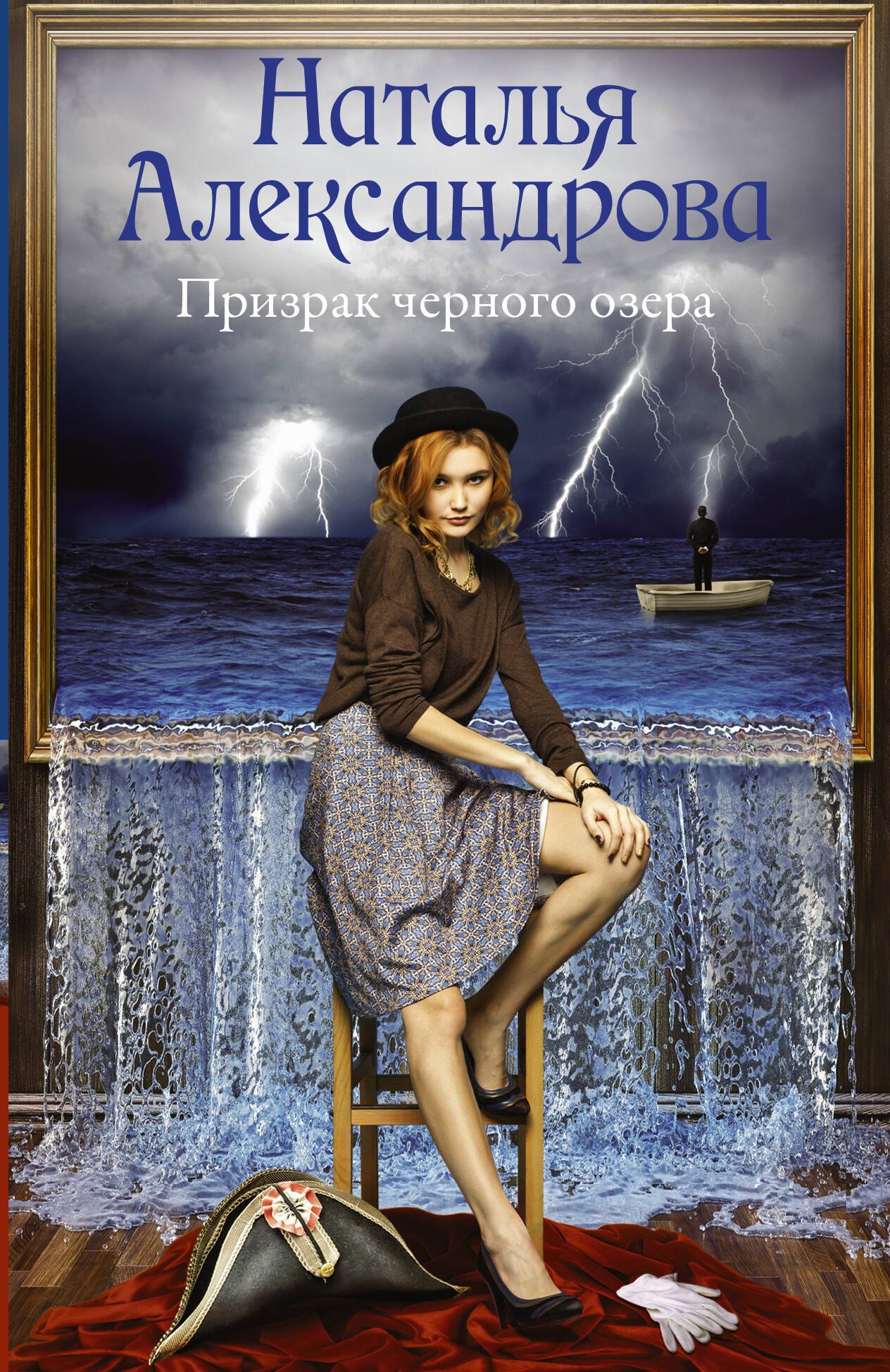 

Призрак черного озера