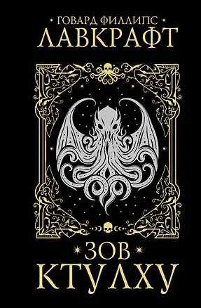Книга Зов Ктулху (Говард Филлипс Лавкрафт)
