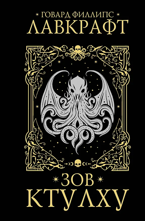 Книга Зов Ктулху (Говард Филлипс Лавкрафт) — 1
