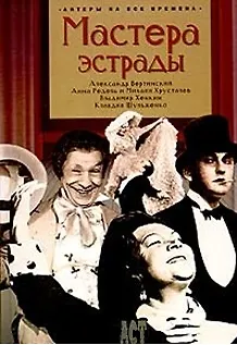 Книга Мастера эстрады: Александр Вертинский, Анна Редель и Михаил Хрусталев, Владимир Хенкин, К.Шульженко (Борис Поюровский)