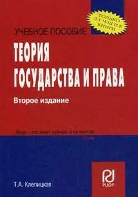 Теория государства и права. (Карманное учебное пособие) — 2151693 — 1