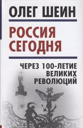 Россия сегодня. Через 100-летие великих революций — 2647014 — 1