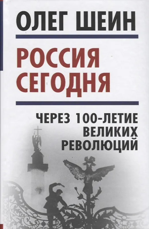 Книга Россия сегодня. Через 100-летие великих революций (Олег Шеин) — 1